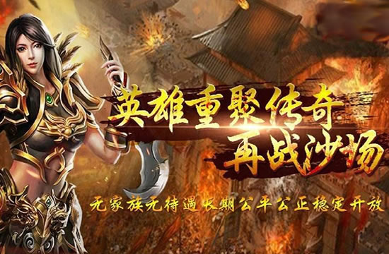 传奇评测大盘点：从经典到创新，一网打尽